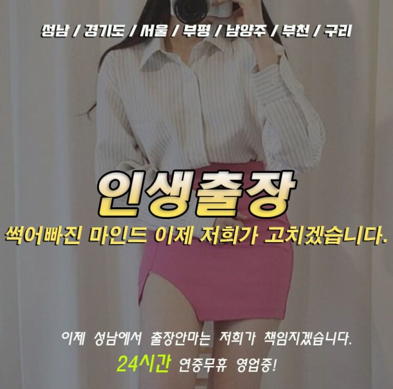 24시 후불제 성남출장마사지