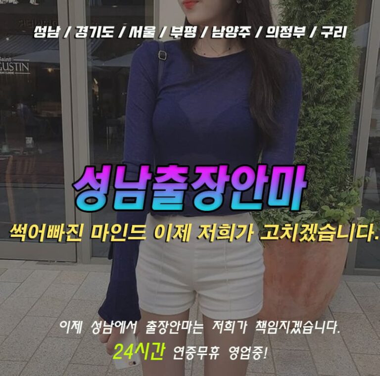 성남출장안마 연중무휴